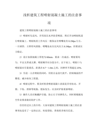 浅析建筑工程喷射混凝土施工的注意事项