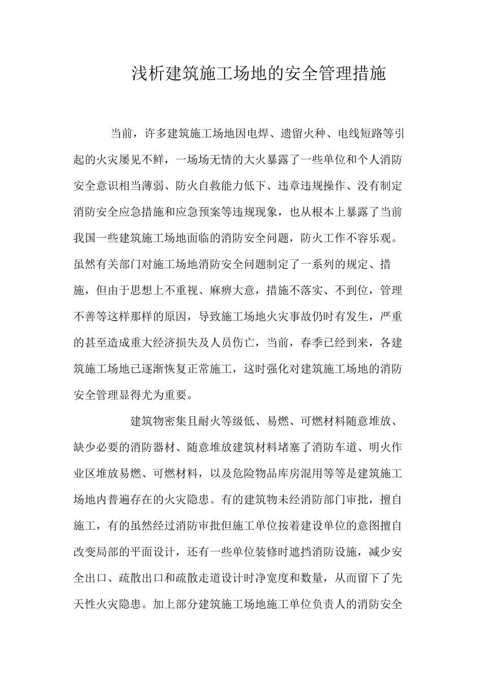 浅析建筑工地的安全管理措施 _第1页