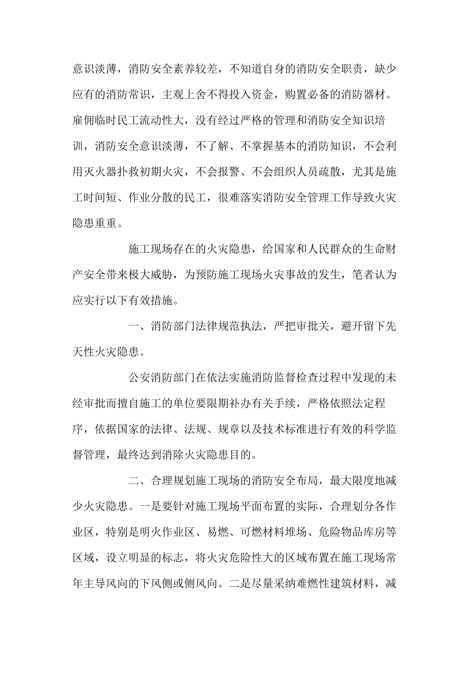 浅析建筑工地的安全管理措施 _第2页