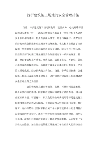 浅析建筑工地的安全管理措施 