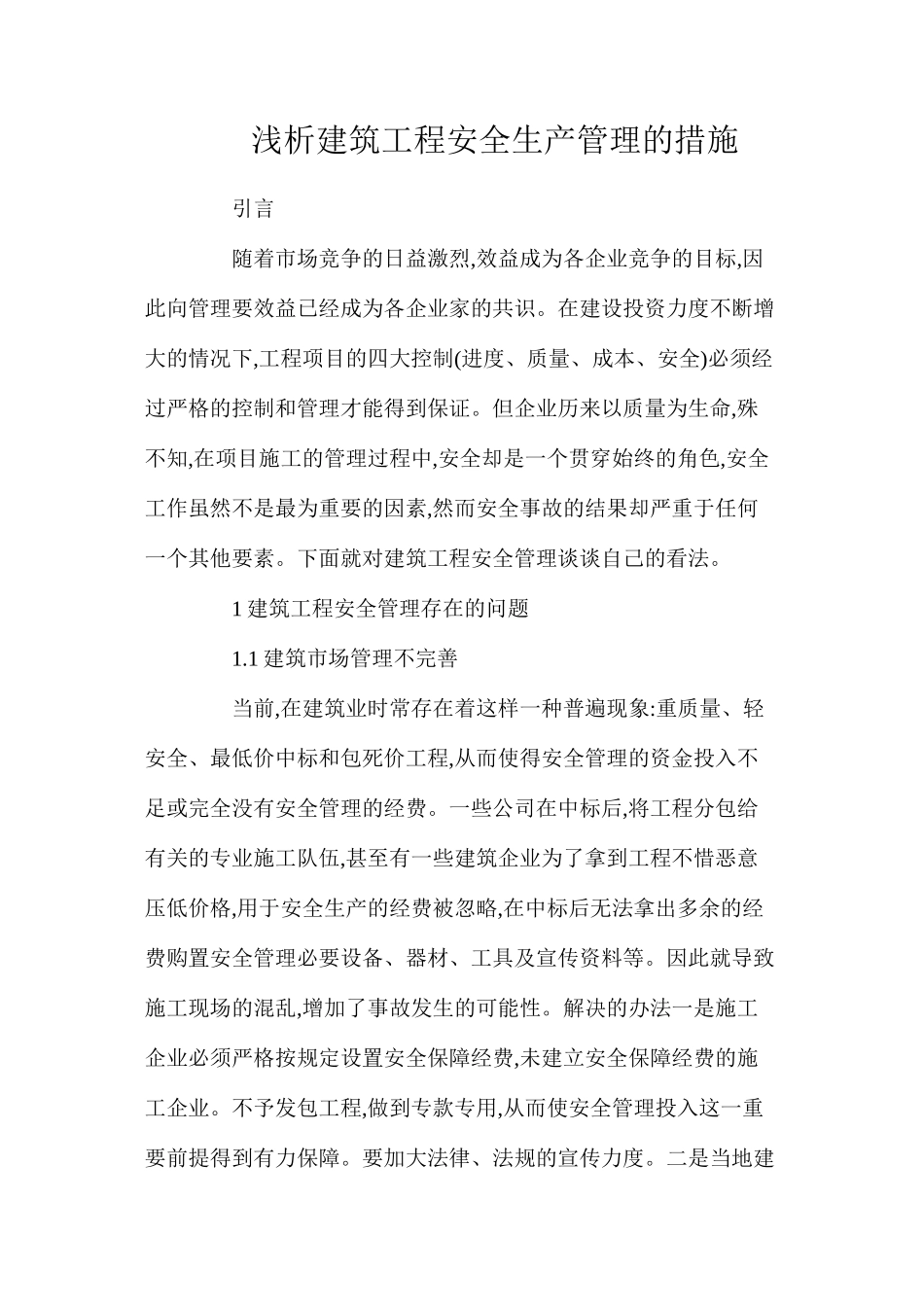 浅析建筑工程安全生产管理的措施_第1页