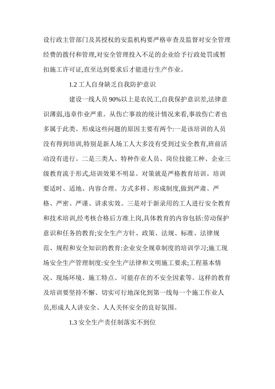 浅析建筑工程安全生产管理的措施_第2页