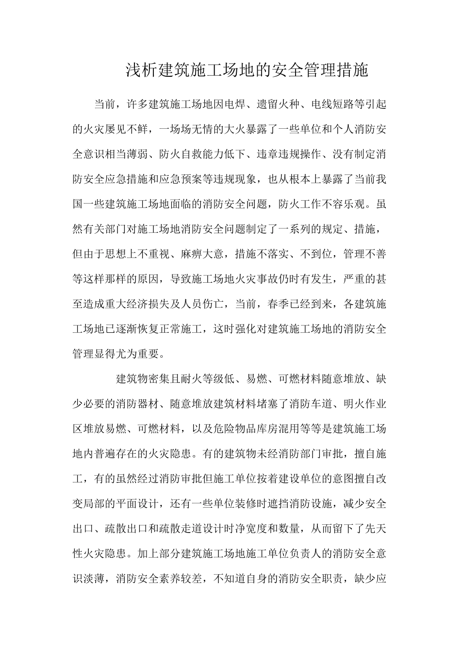 浅析建筑工地的安全管理措施_第1页