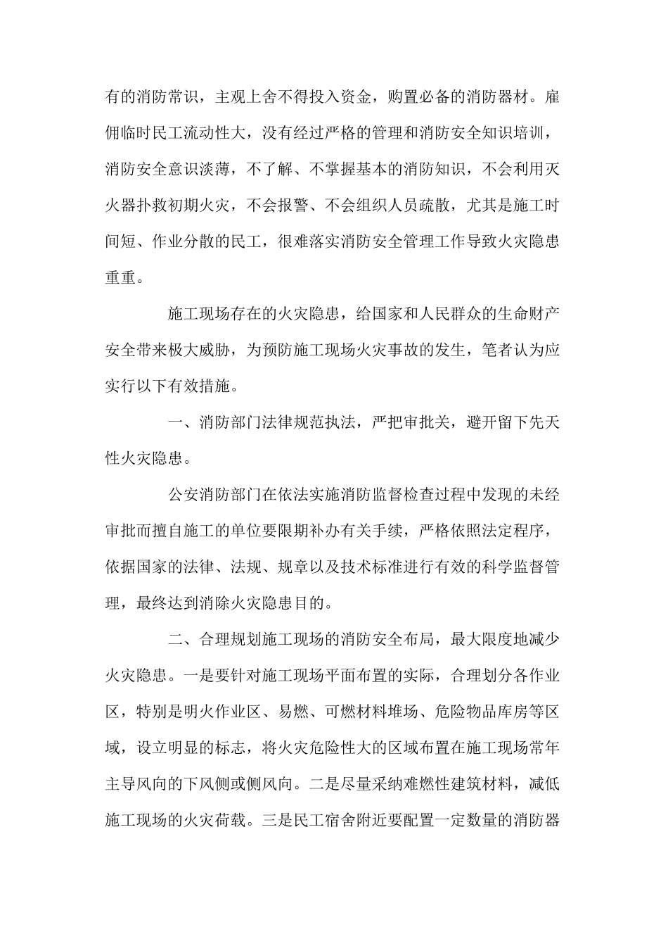 浅析建筑工地的安全管理措施_第2页