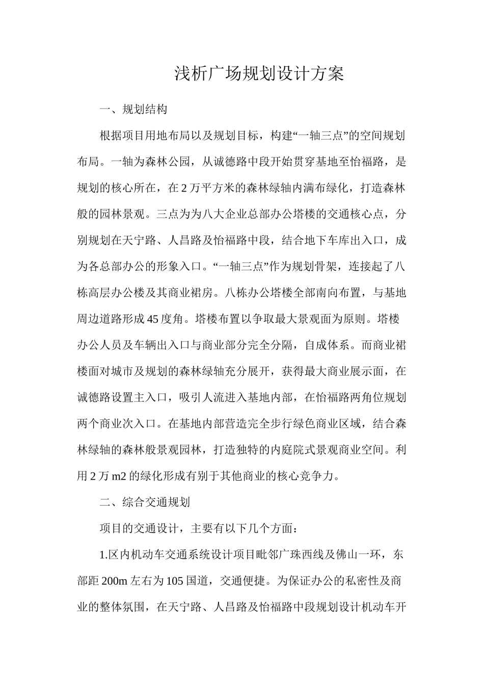 浅析广场规划设计方案_第1页