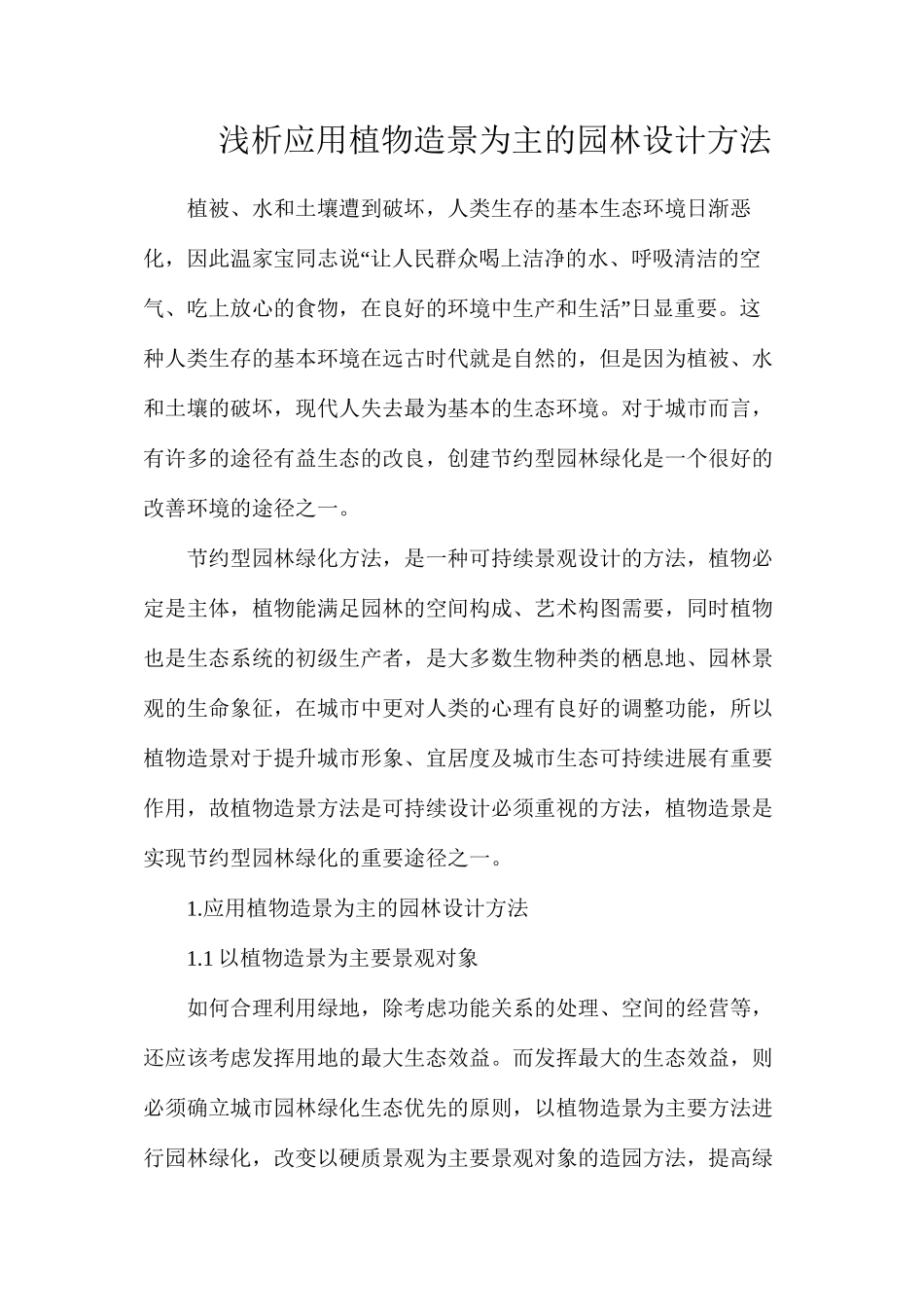 浅析应用植物造景为主的园林设计方法_第1页