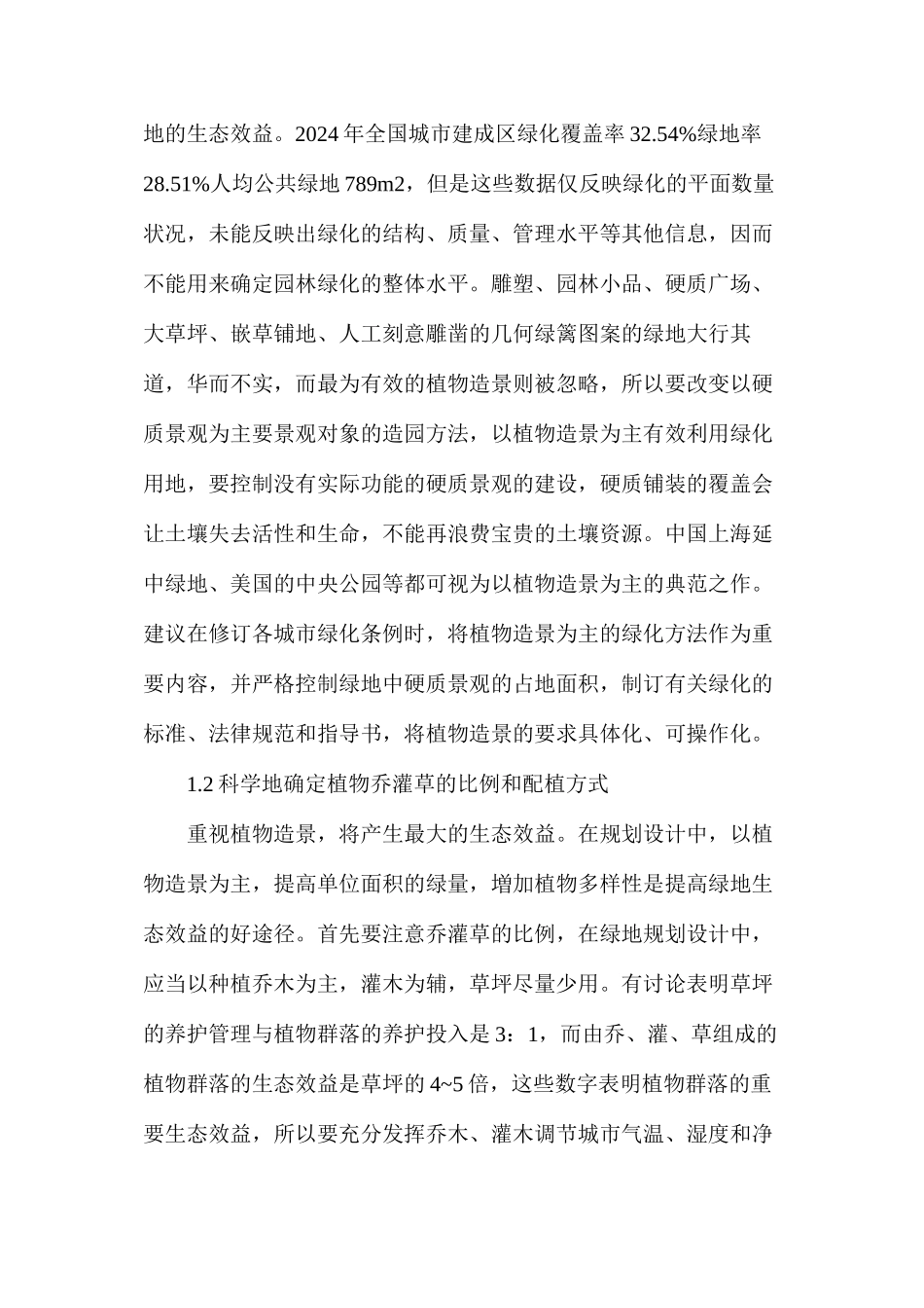 浅析应用植物造景为主的园林设计方法_第2页