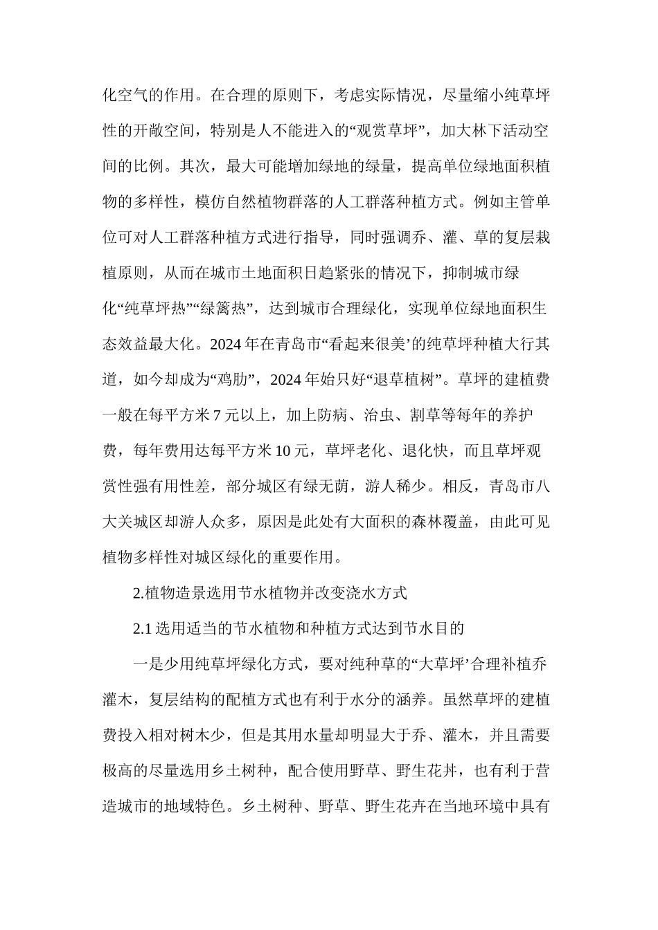 浅析应用植物造景为主的园林设计方法_第3页
