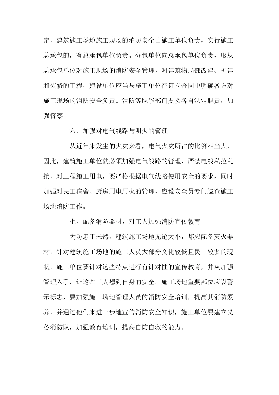 浅析建筑工地现场的消防隐患及防范措施_第3页