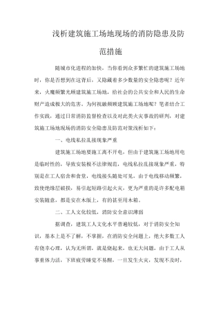 浅析建筑工地现场的消防隐患及防范措施
