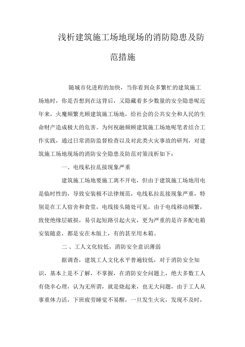 浅析建筑工地现场的消防隐患及防范措施 _第1页