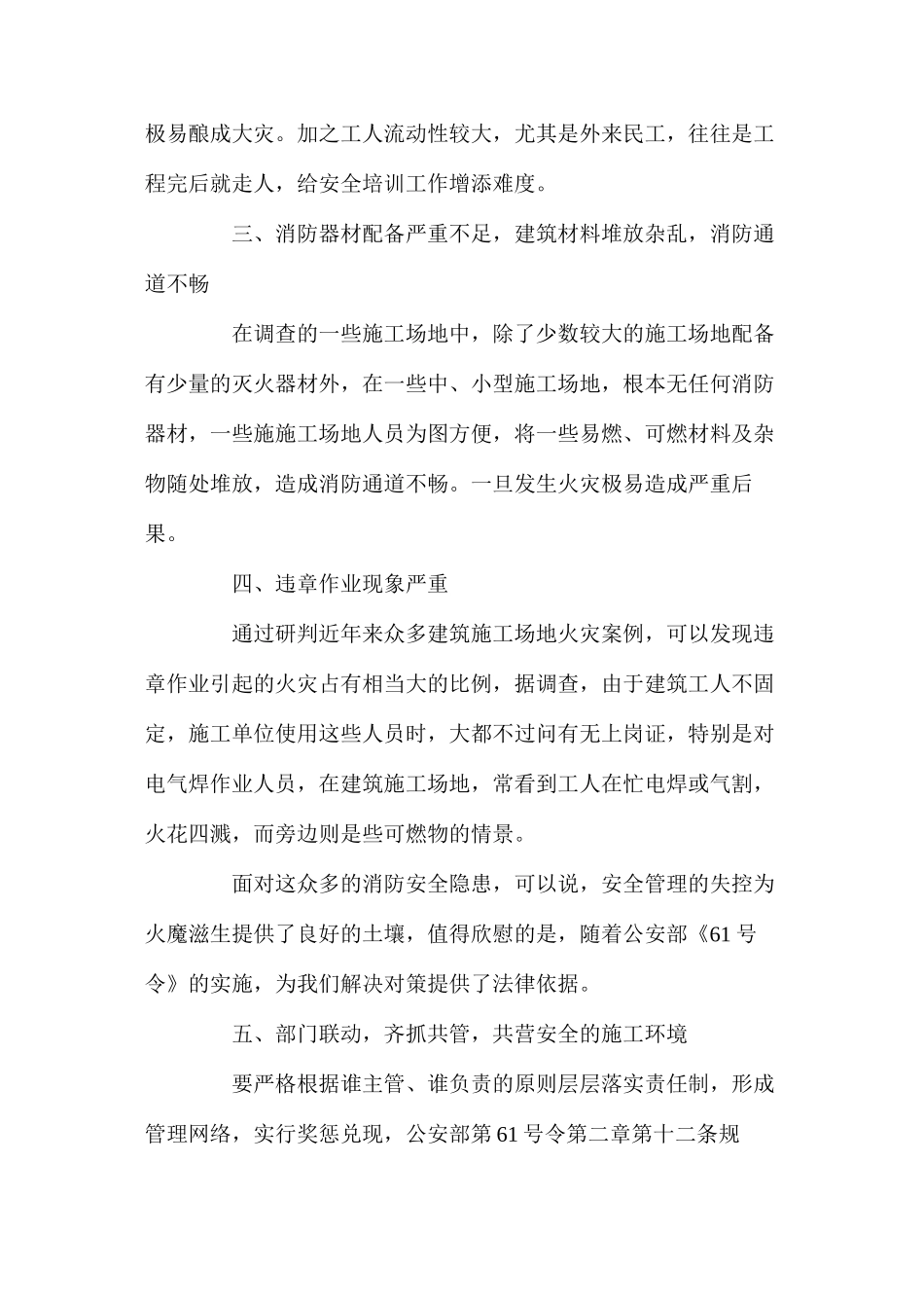 浅析建筑工地现场的消防隐患及防范措施 _第2页