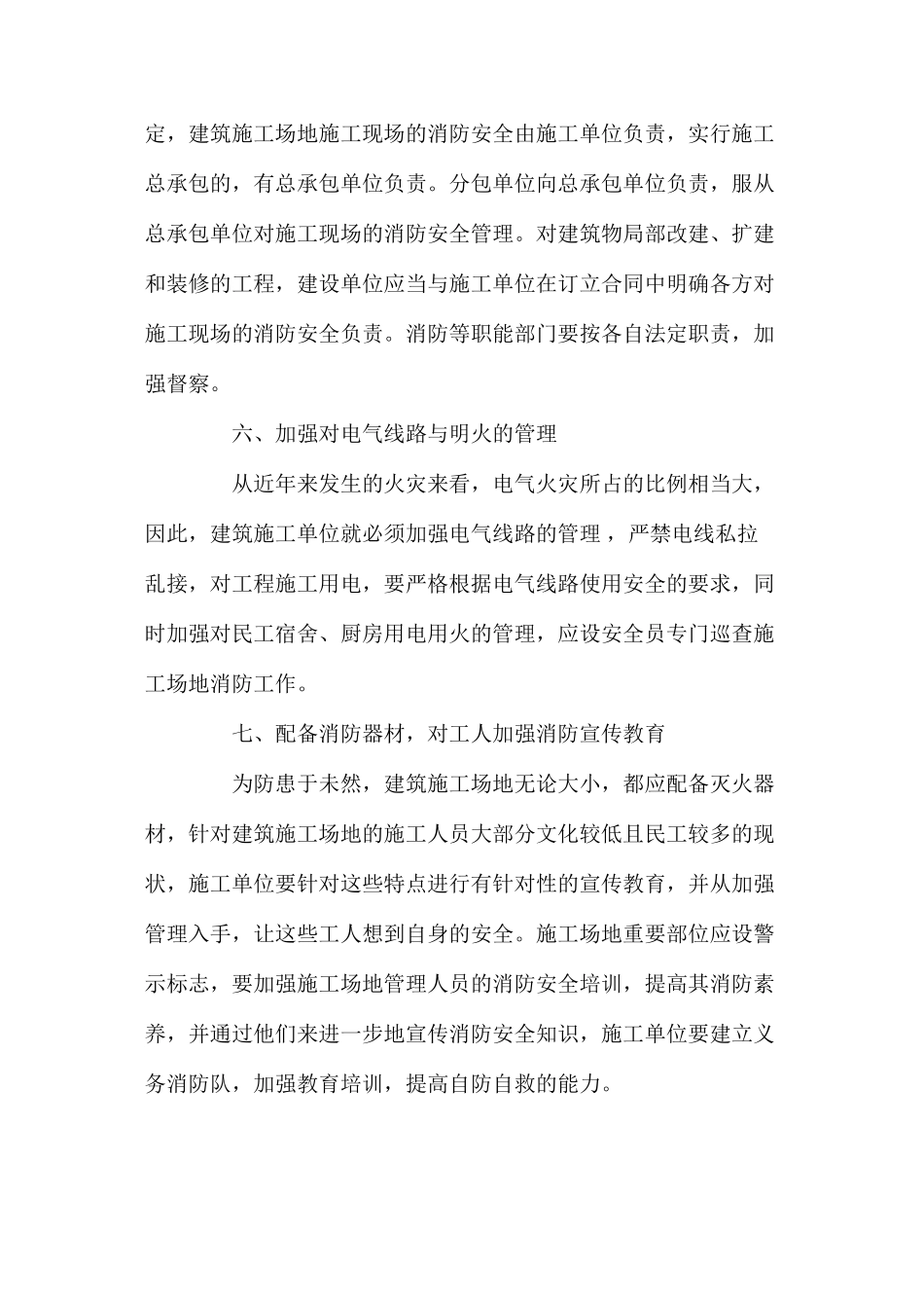 浅析建筑工地现场的消防隐患及防范措施 _第3页