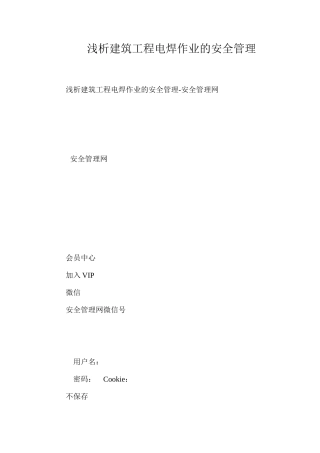 浅析建筑工程电焊作业的安全管理