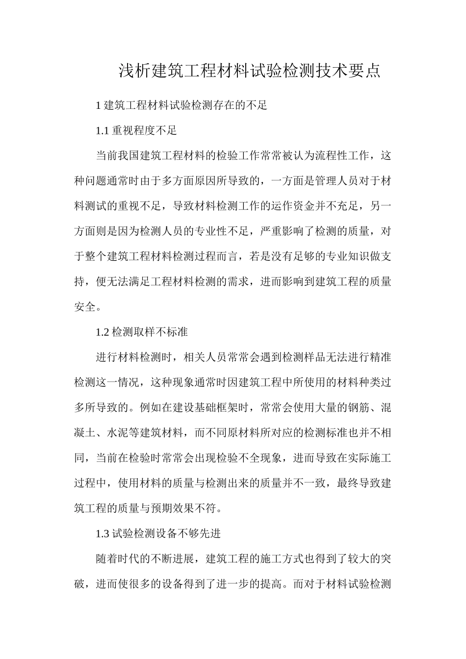 浅析建筑工程材料试验检测技术要点_第1页