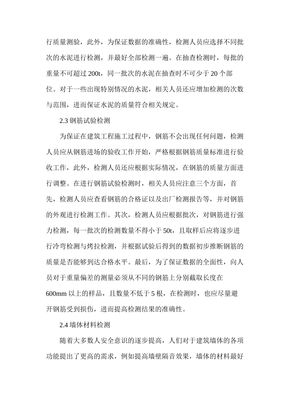 浅析建筑工程材料试验检测技术要点_第3页