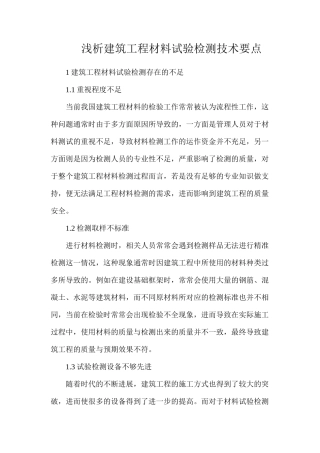 浅析建筑工程材料试验检测技术要点