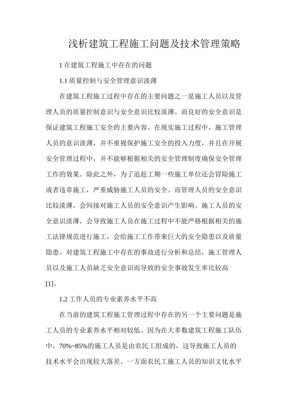 浅析建筑工程施工问题及技术管理策略_第1页