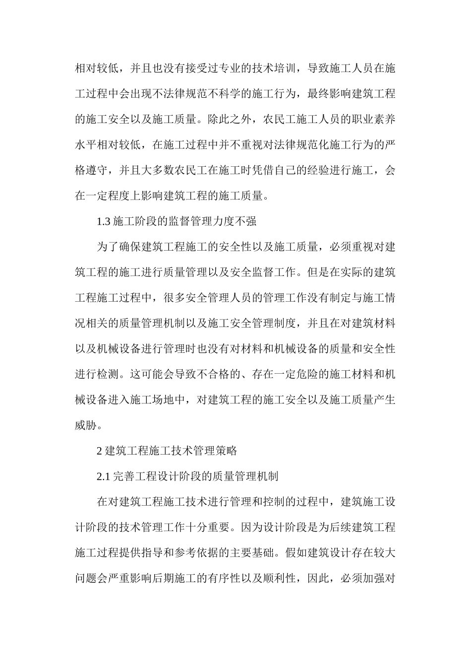 浅析建筑工程施工问题及技术管理策略_第2页