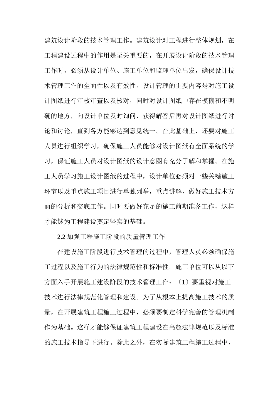 浅析建筑工程施工问题及技术管理策略_第3页