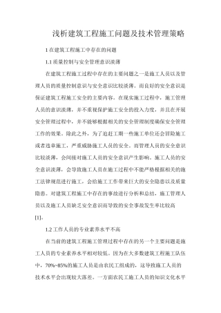 浅析建筑工程施工问题及技术管理策略