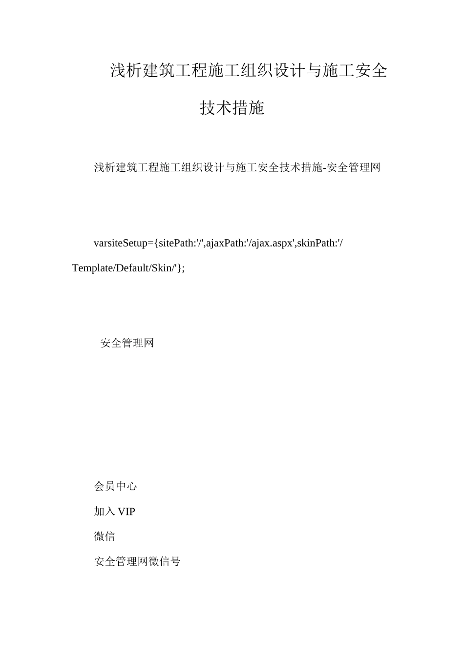 浅析建筑工程施工组织设计与施工安全技术措施_第1页