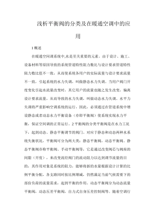 浅析平衡阀的分类及在暖通空调中的应用