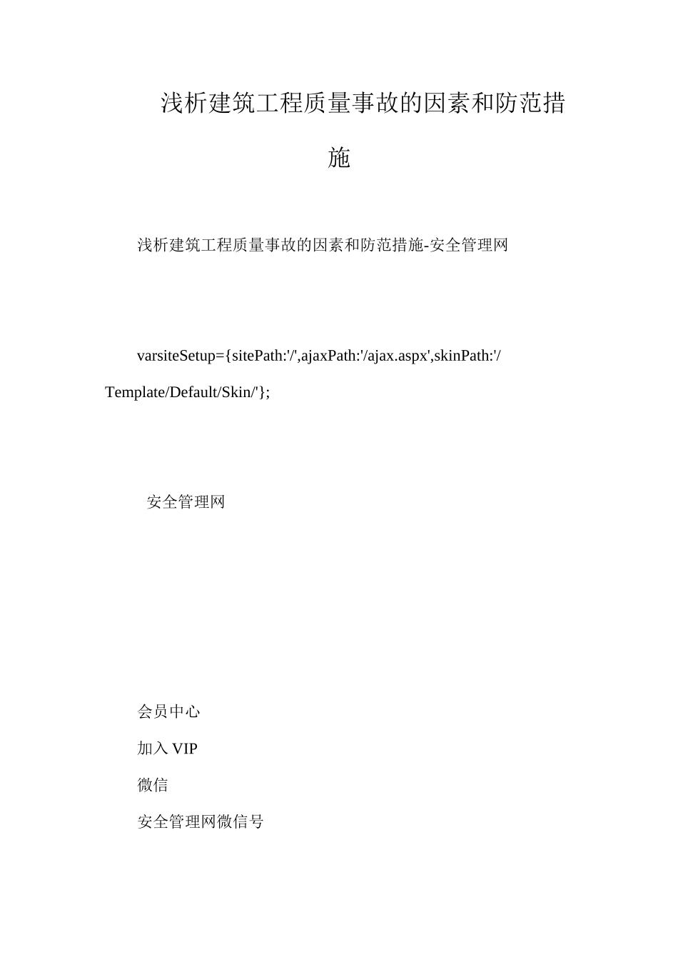 浅析建筑工程质量事故的因素和防范措施_第1页