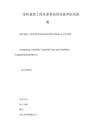 浅析建筑工程质量事故的因素和防范措施