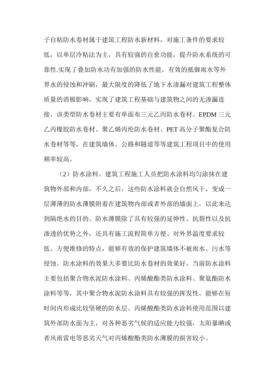 浅析建筑工程防水技术和新材料_第2页