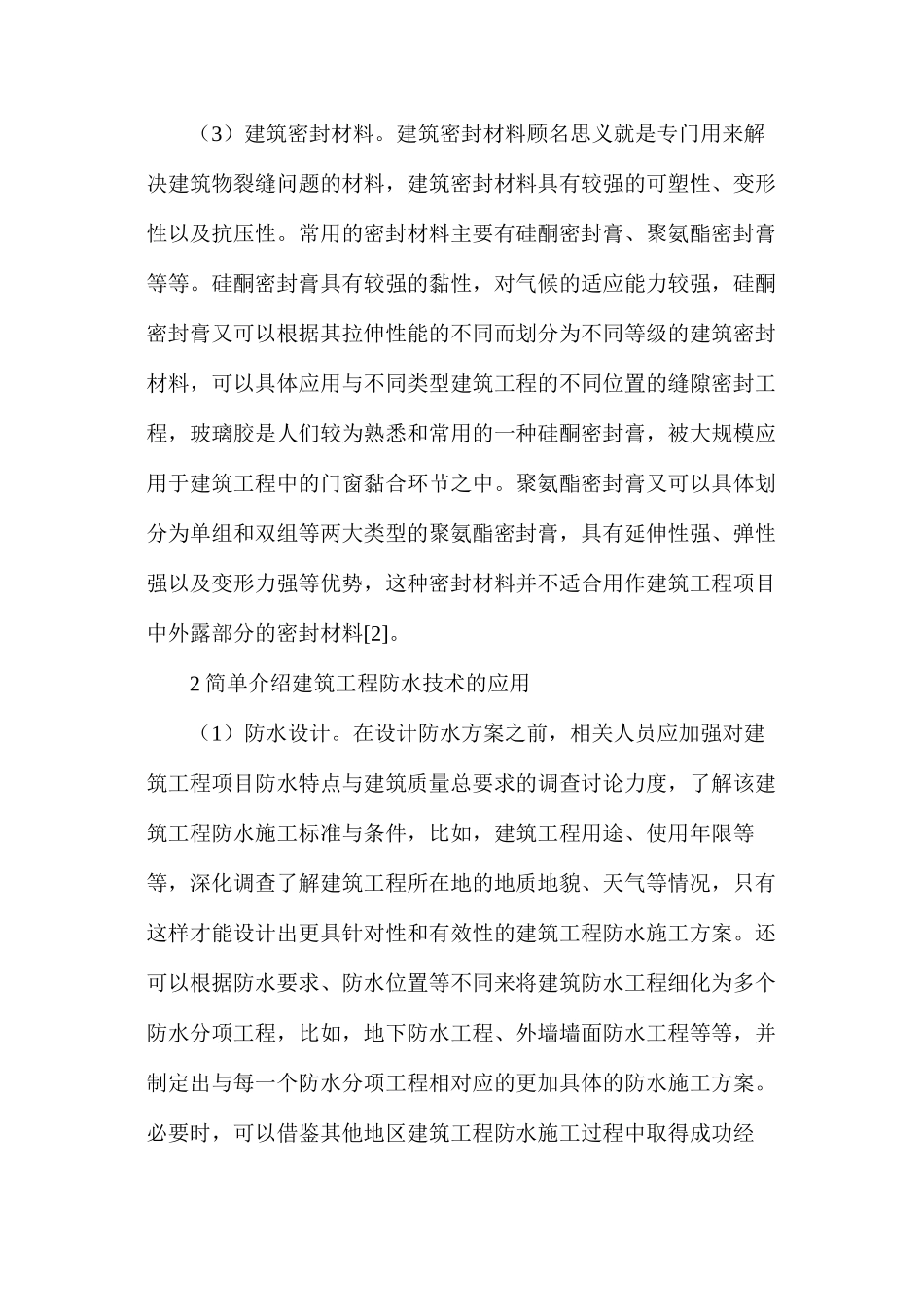 浅析建筑工程防水技术和新材料_第3页