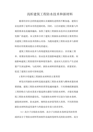 浅析建筑工程防水技术和新材料