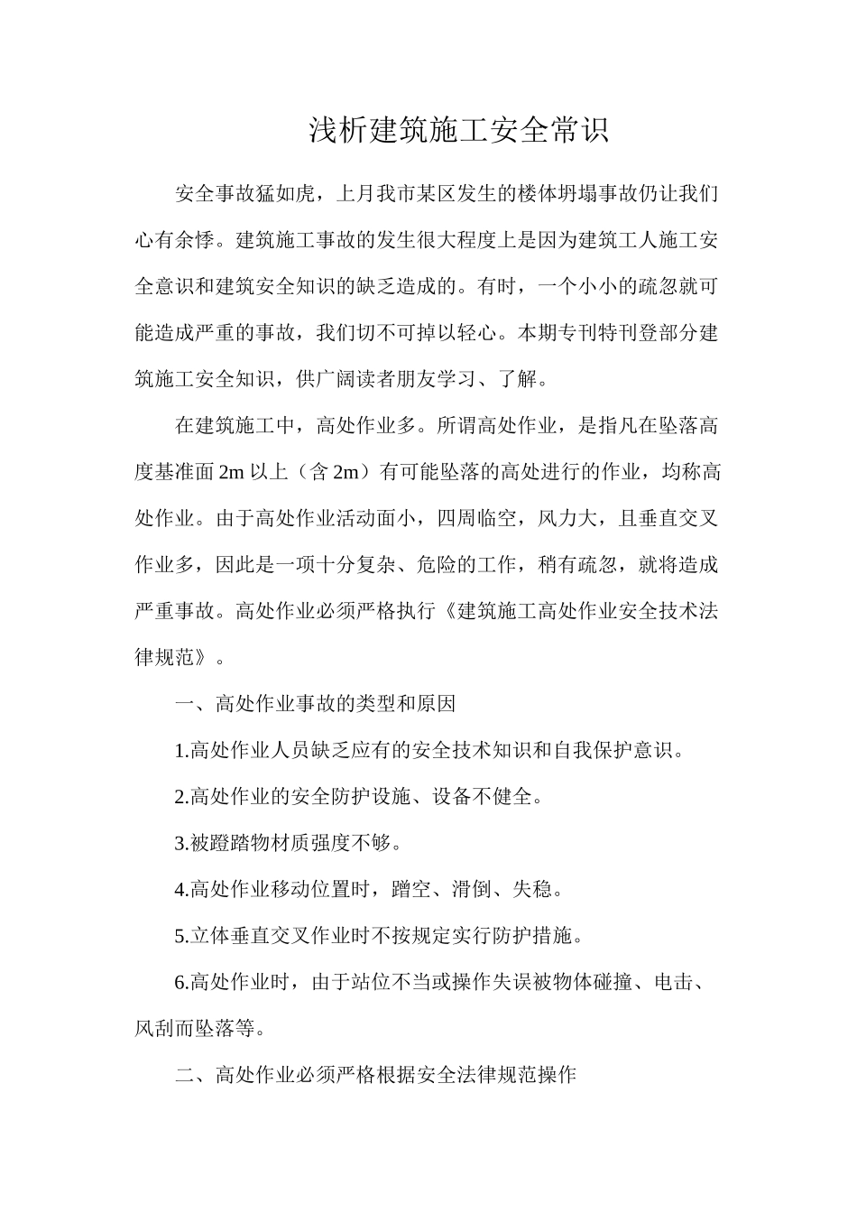 浅析建筑施工安全常识_第1页