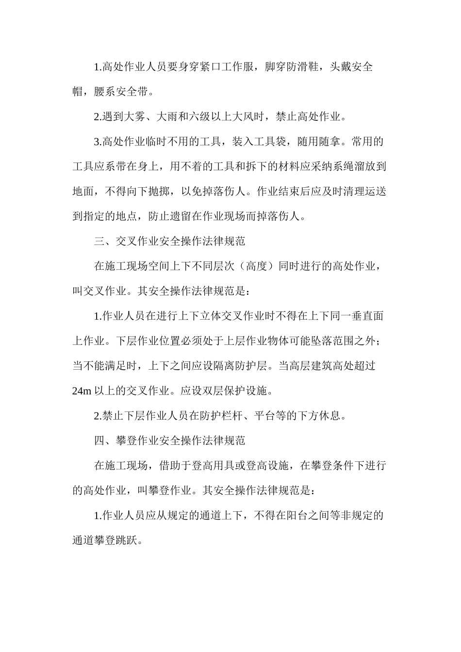 浅析建筑施工安全常识_第2页