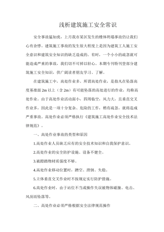 浅析建筑施工安全常识