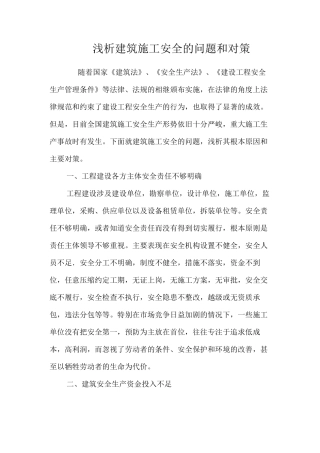 浅析建筑施工安全的问题和对策 