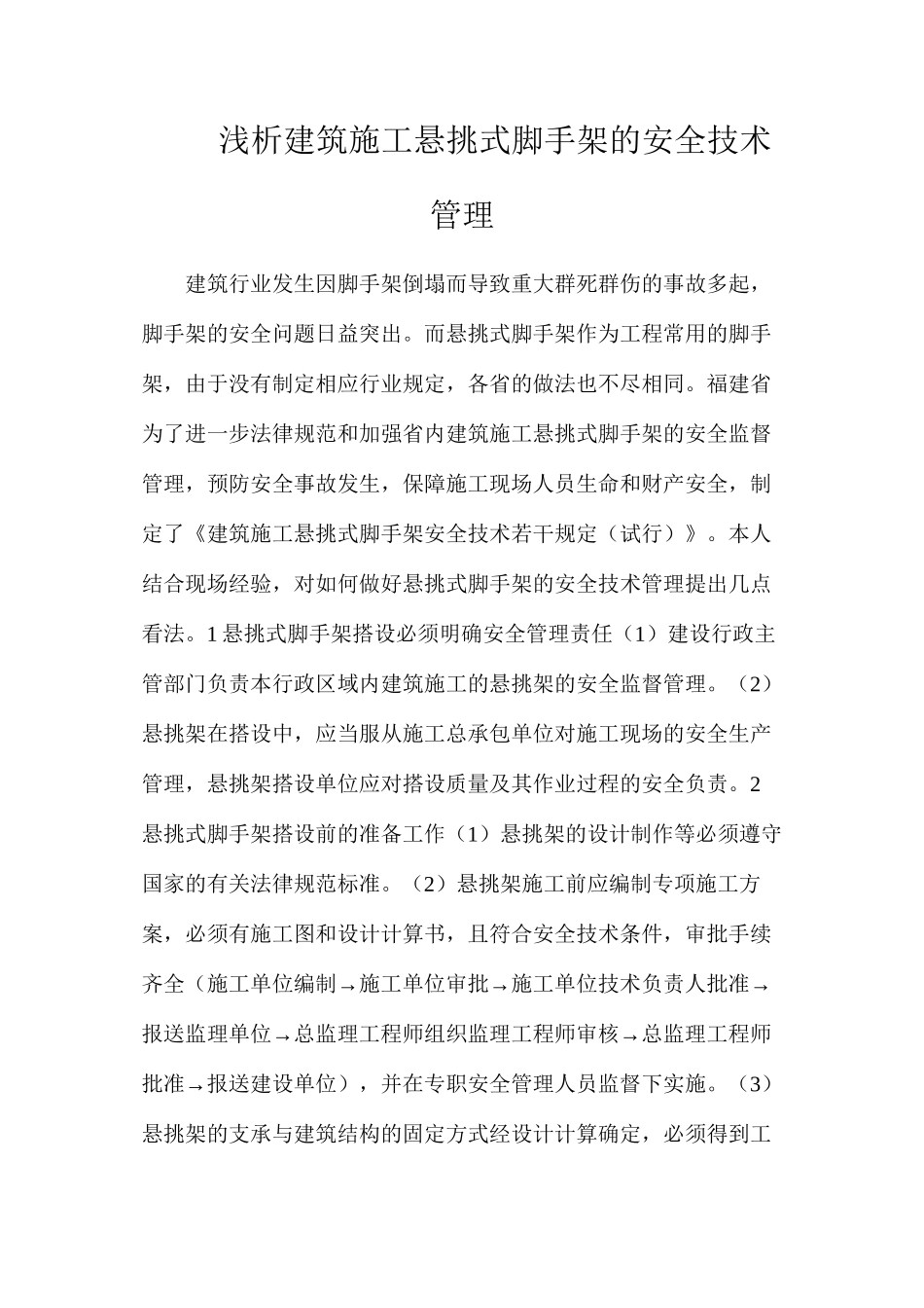 浅析建筑施工悬挑式脚手架的安全技术管理_第1页