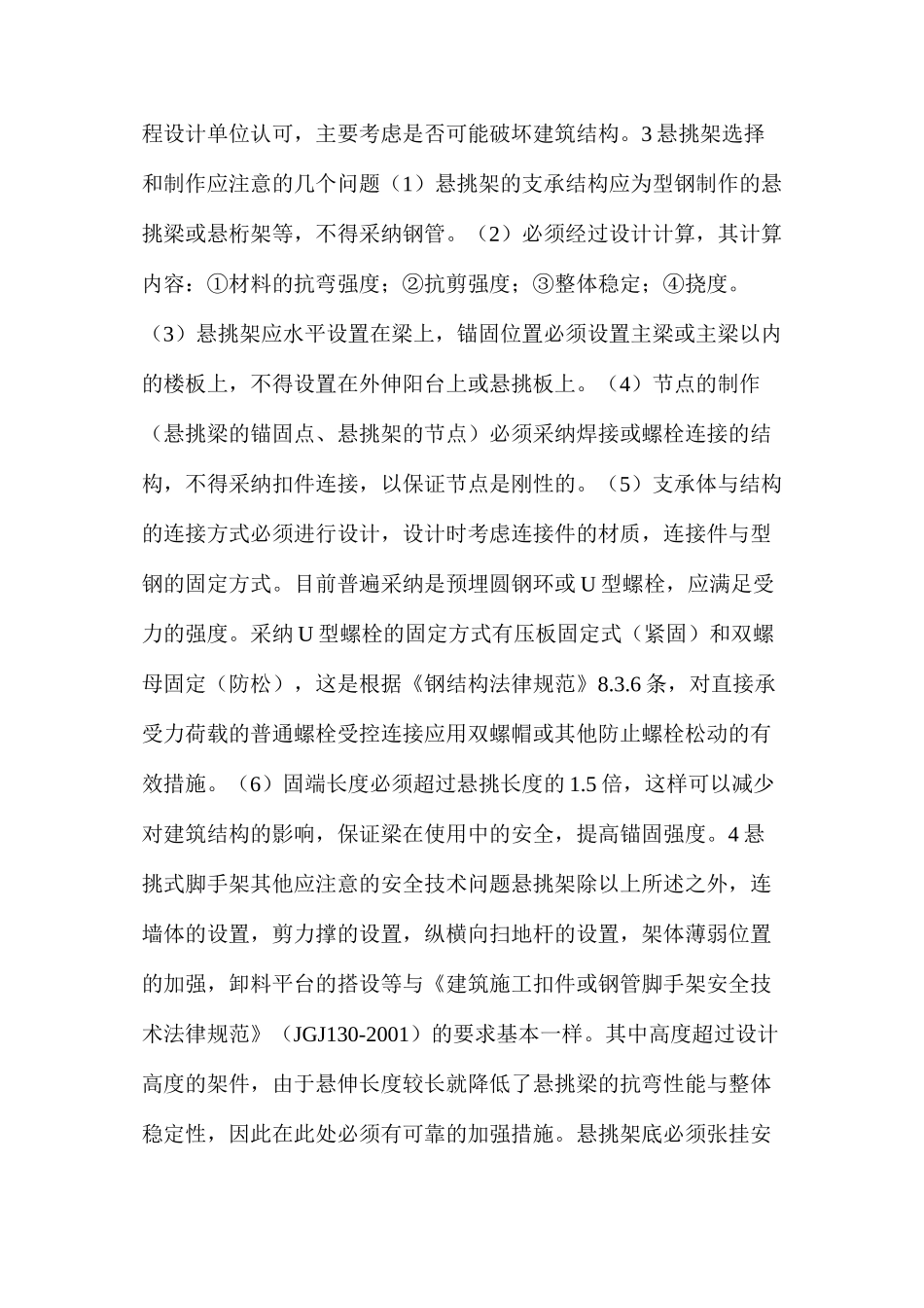 浅析建筑施工悬挑式脚手架的安全技术管理_第2页