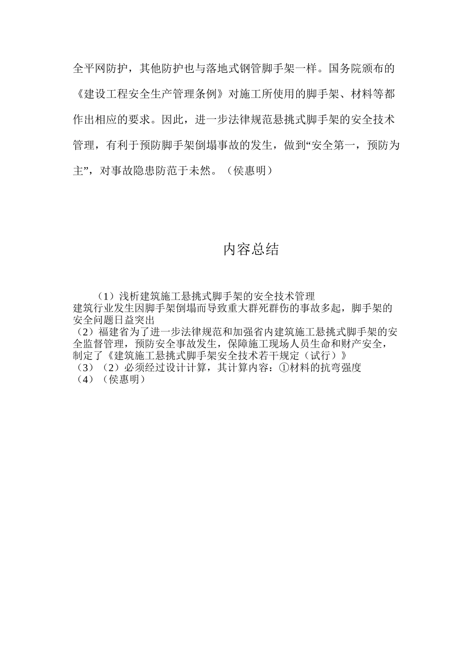 浅析建筑施工悬挑式脚手架的安全技术管理_第3页