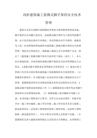 浅析建筑施工悬挑式脚手架的安全技术管理