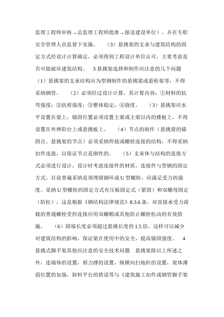 浅析建筑施工悬挑式脚手架的安全技术管理 _第2页