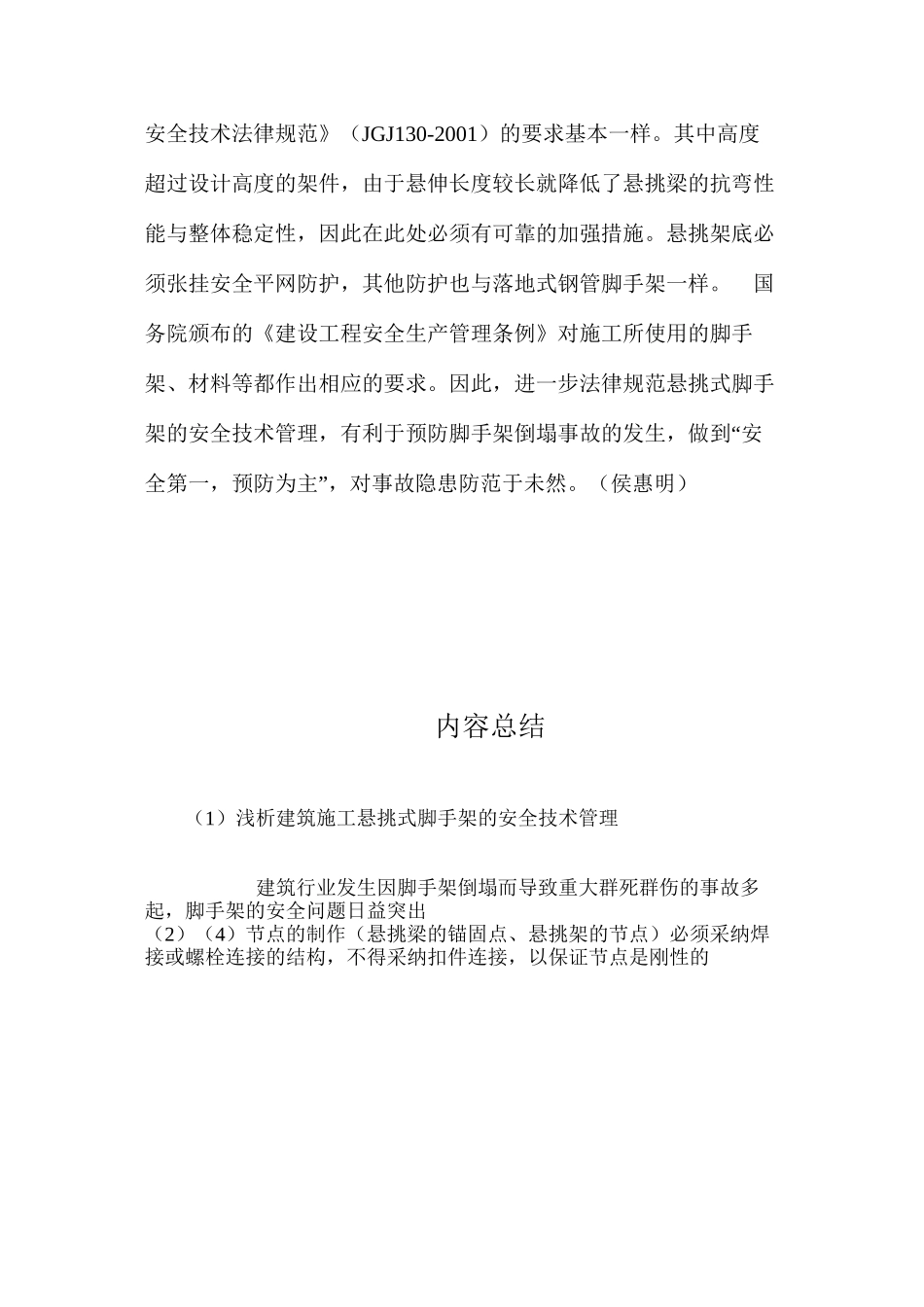 浅析建筑施工悬挑式脚手架的安全技术管理 _第3页