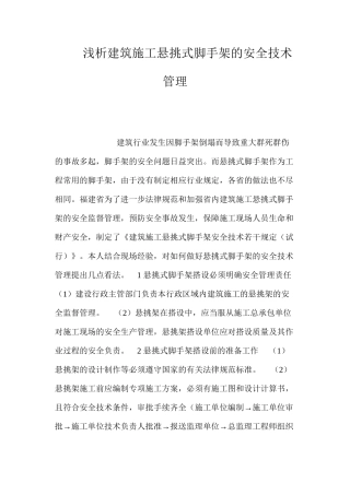 浅析建筑施工悬挑式脚手架的安全技术管理 