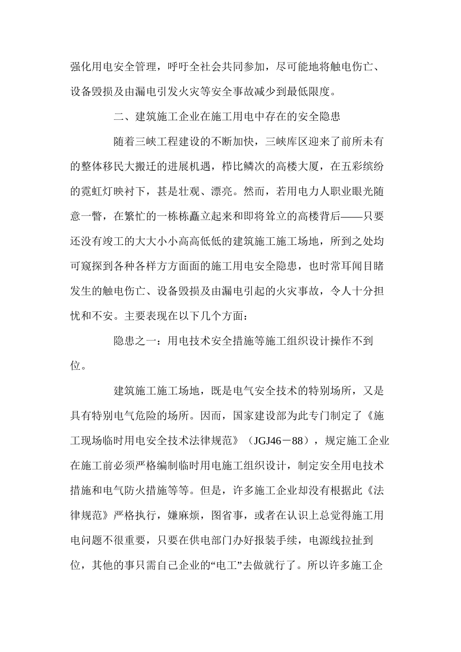 浅析建筑施工工地用电安全隐患及整治措施_第2页