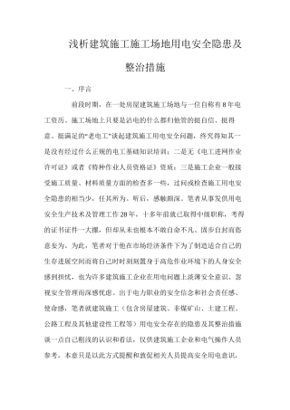 浅析建筑施工工地用电安全隐患及整治措施