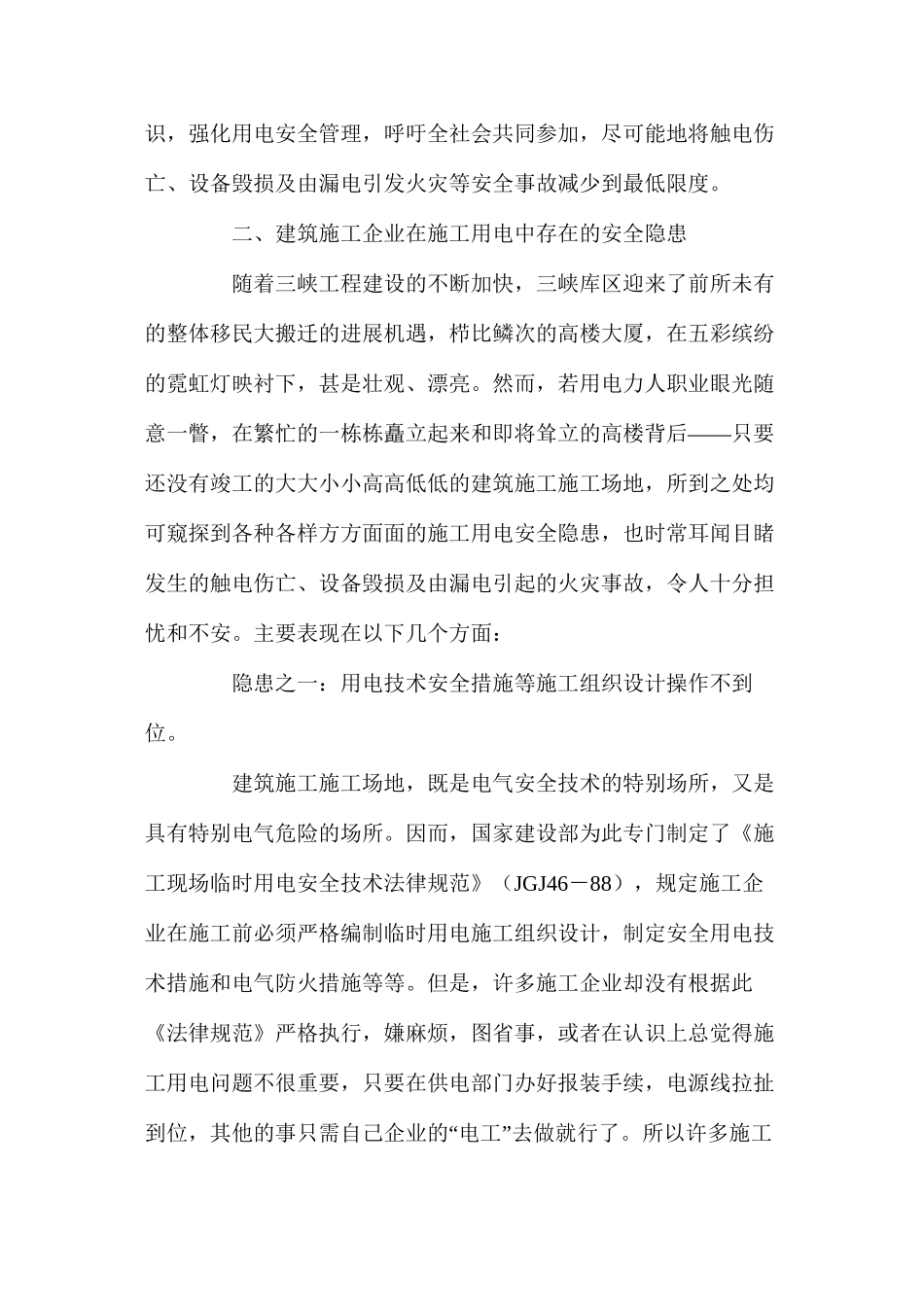 浅析建筑施工工地用电安全隐患及整治措施 _第2页