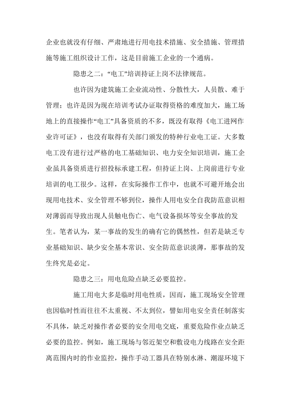 浅析建筑施工工地用电安全隐患及整治措施 _第3页