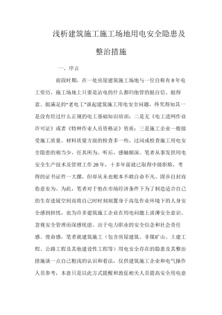 浅析建筑施工工地用电安全隐患及整治措施 