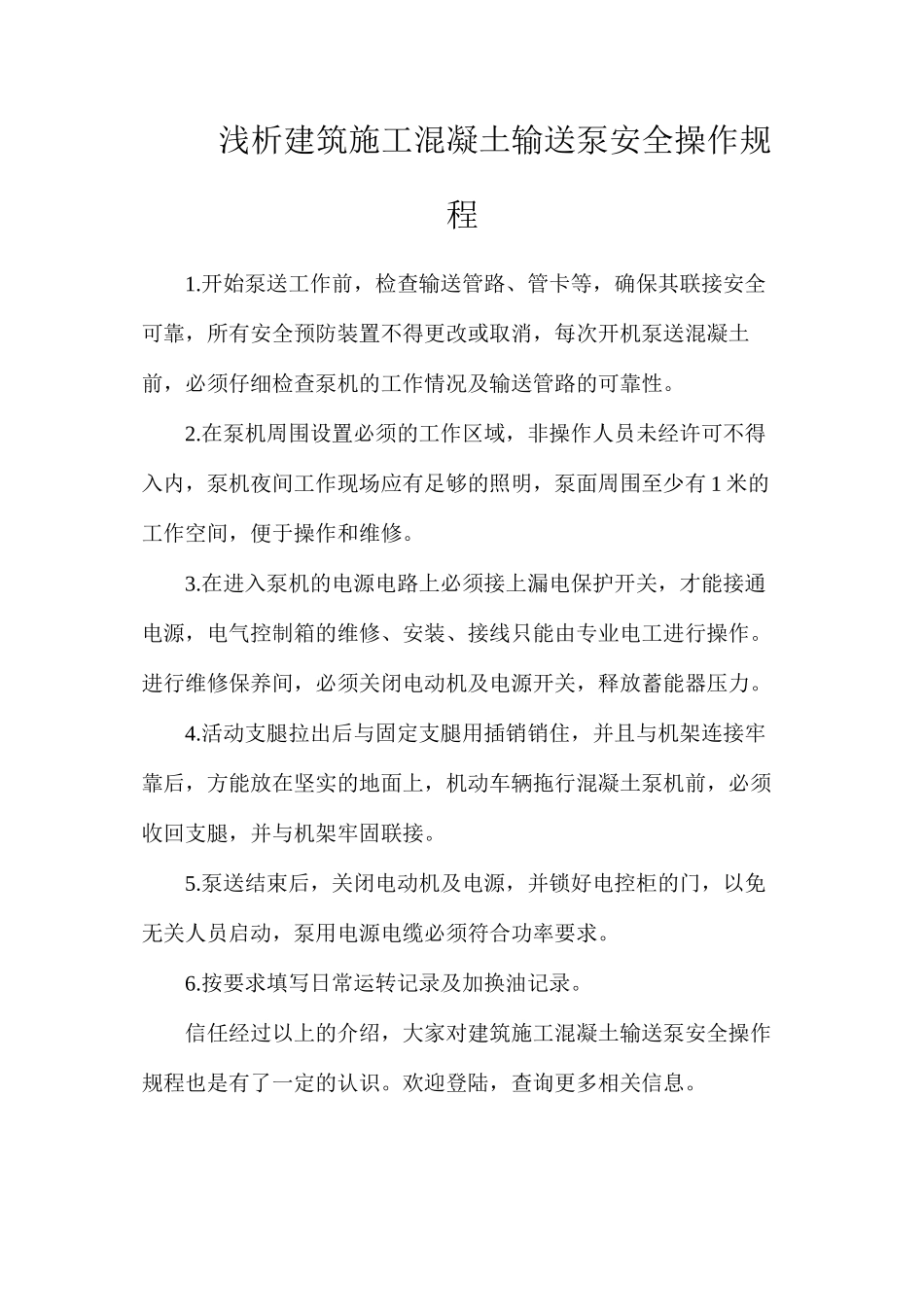 浅析建筑施工混凝土输送泵安全操作规程_第1页