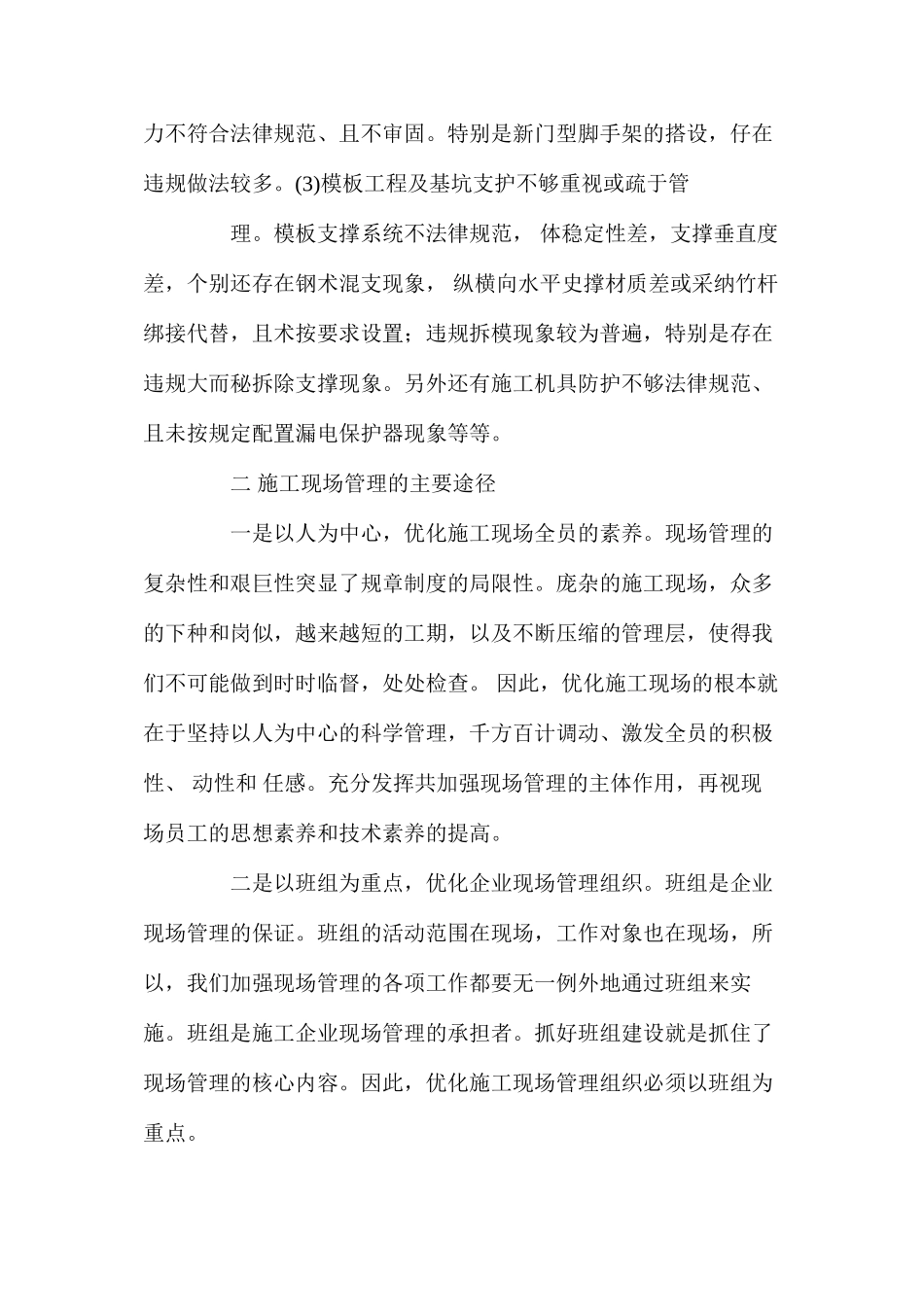 浅析建筑施工现场安全管理隐患及有效措施 _第3页